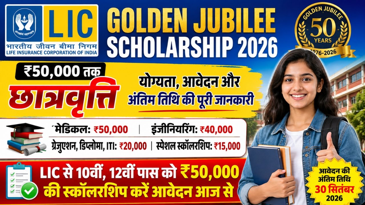 LIC Golden Jubilee Scholarship 2026