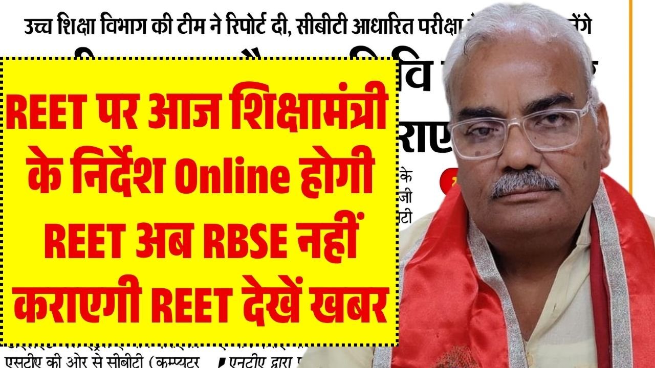 REET 2026 Kab Hogi Exam Date News