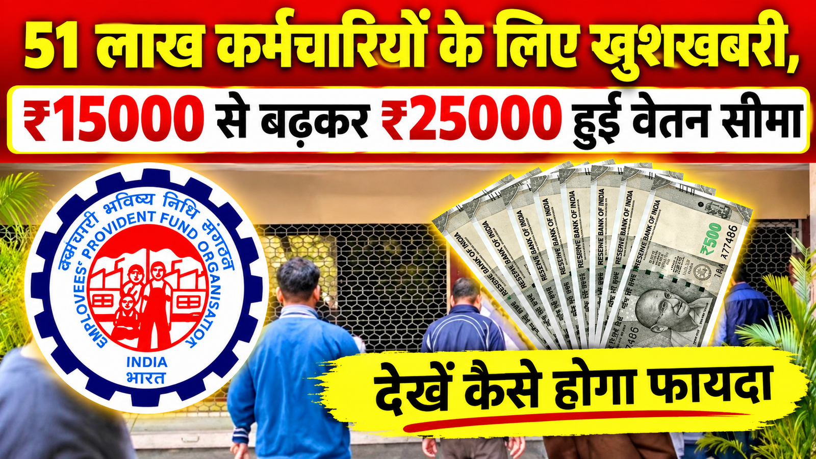EPFO Wage Limit Hike 2026 News