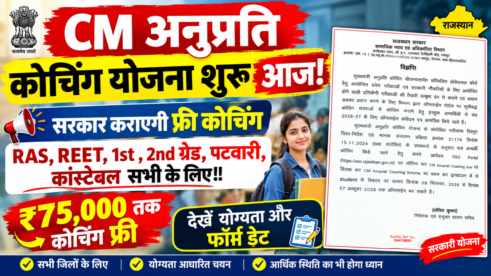 Mukhyamantri Anuprati Coaching Yojana 2026 News