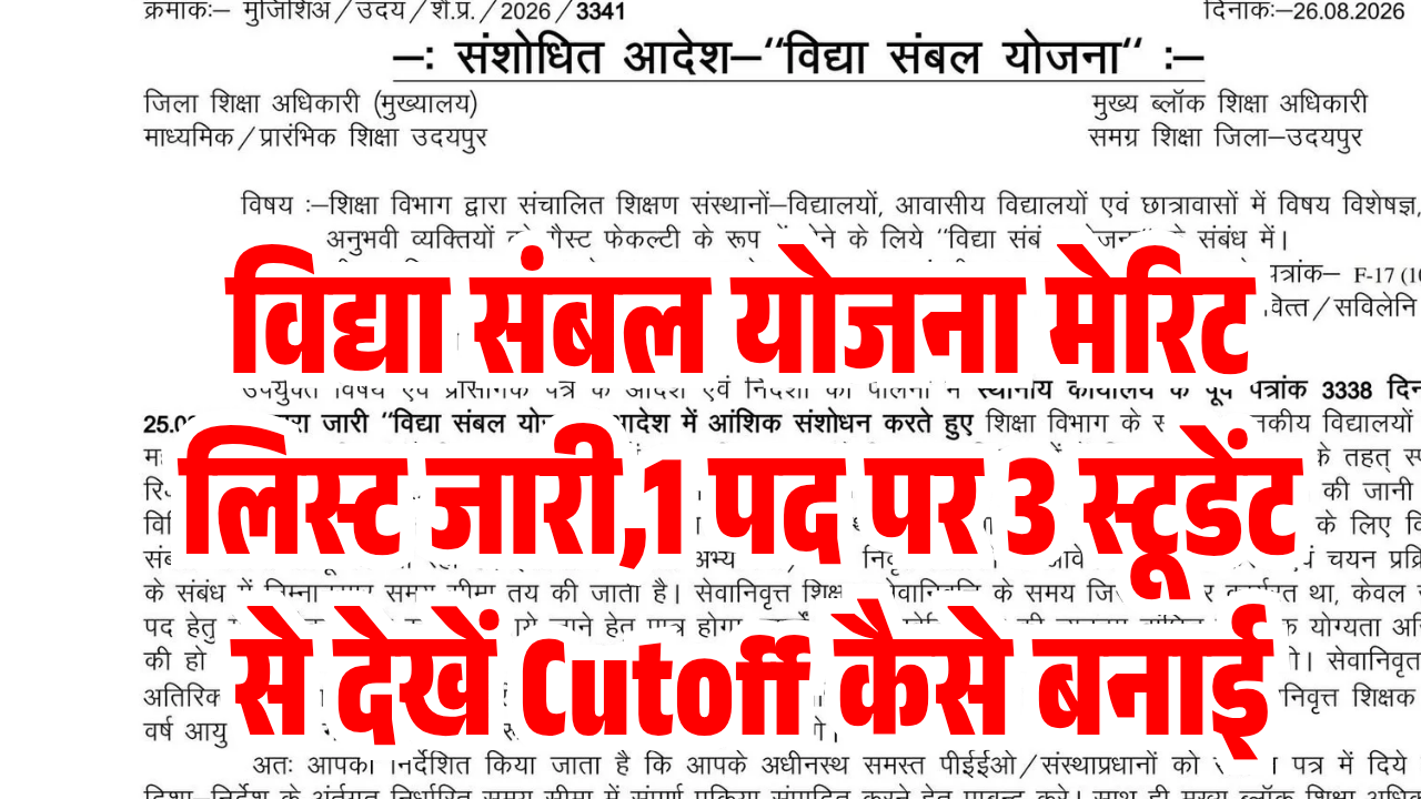 Vidya Sambal Yojana Merit Cutoff List 2026